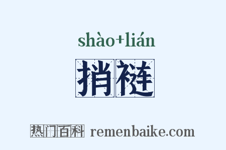 捎裢是什么意思的图片